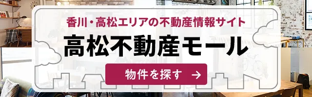 高松不動産モール