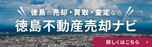 徳島不動産売却ナビ